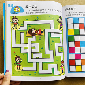 逻辑思维训练专注力培养宝宝找不同走迷宫婴幼儿观察找规律益智游戏书