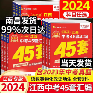 【当天发货】2024新版江西中考45套汇编语文数学英语物理化学政治历史生物地理会考金考卷 九年级试卷历年真题初二初三万唯总复习