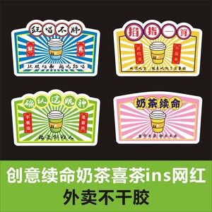网红奶茶续命贴纸狂喝不胖不干胶标签定制logo贴掐指一算确认眼神