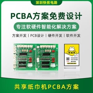 共享纸巾机PCBA方案开发设计电路板线路板方案开发厂家一站式服务