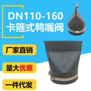 DN110 160家用防反水反味橡胶鸭嘴阀卡箍式套接排污止回阀防倒灌