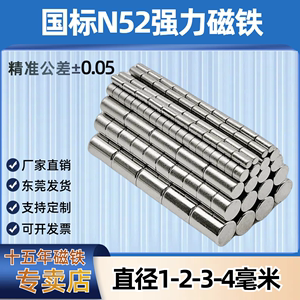 国标N52迷你小磁铁直径1-1.5-2-3-4mm 圆形钕铁硼强磁石n52高性能