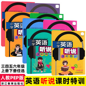 小学英语听说课时特训 人教PEP版 配三四五六年级上册下册英语听说课时特训浙江教育出版社小学英语同步听说练习册9787553699714