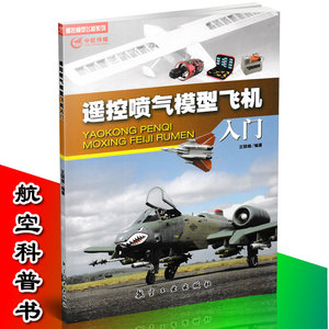 包邮 遥控喷气模型飞机入门 科普书籍 航空书籍 航空迷书籍 航空模型制作书籍 青少年航空科普书籍 航空亲子制作书籍9787516511800