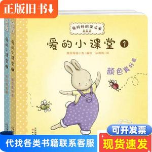 兔妈妈的爱之家：爱的小课堂 美国海湾小兔 编 2015-10 出版