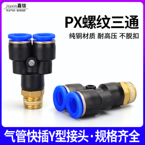 气动气管快插PX6-01快速接头Y型螺纹三通PX8-02 PX10-03 PX12-04