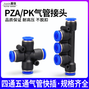 气动气管快插快速接头多管路气排塑料四通PZA-4/6 /8/10/12五通PK