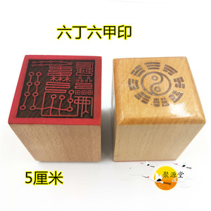 道教用品 桃木印章 六丁六甲印 单面印章 道家用品
