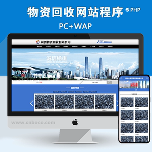 特惠php废品回收站网站源码带手机网站 大气物资回收企业网站模板