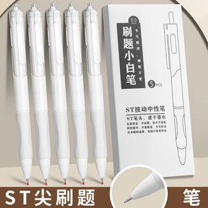 ST刷题小白笔黑色中性笔高颜值大容量按动笔大学生考研考试专用笔