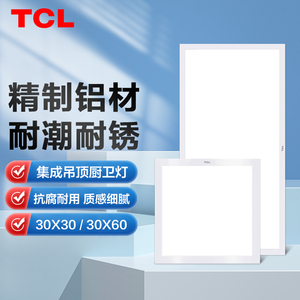 TCL30x60集成吊顶灯嵌入式厨房平板灯 led铝扣板卫生间面板厨卫灯