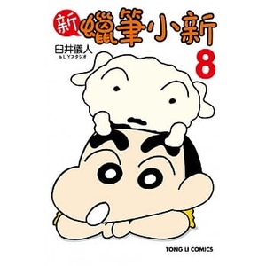 蜡笔小新漫画正版东立