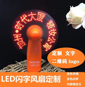 DIY闪字风扇定做手持LED发光刻字订做改字闪灯小风扇定制logo