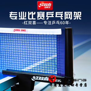 红双喜乒乓球网架标准通用球桌网隔球台中间网大夹口含网拦网便携