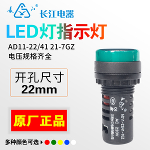 江阴长江电器LED指示灯AD11-22/41 21-7GZ红绿黄蓝白AC/DC220V24V