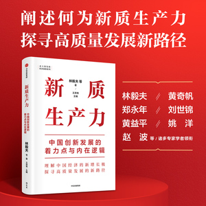 新质生产力 中国创新发展的着力点与内在逻辑 林毅夫等著 深度解读新质生产力概念 理解中国经济新增长 中信出版社