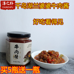 2瓶包邮  5送1 千岛湖特产 千岛农家牛肉酱180g开胃拌面拌饭