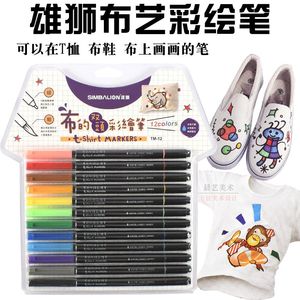 雄狮布艺专用彩绘笔8色12色服装DIY手绘衣服涂鸦纺织水彩绘画笔