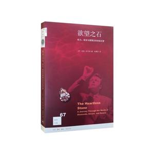 全新/新知文库67·欲望之石：权力、谎言与爱情交织的钻石梦//