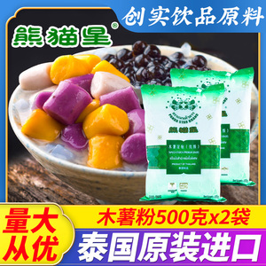 熊猫星进口木薯粉500g*2芋圆粉淀粉珍珠木薯淀粉做珍珠奶茶材料