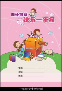a4小学生女生一年级到六年级成长纪念册档案记录手册散页封面封底