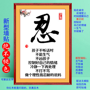不生气我自己亲生的莫生气忍耐心耐烦家风规训合格父母墙贴纸字画