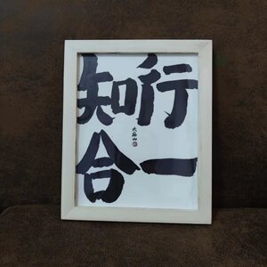 知行合一摆件