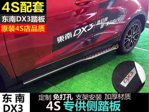 东南DX3脚踏板东南DX3迎宾侧踏板 东南DX3改装原厂上车侧脚踏板