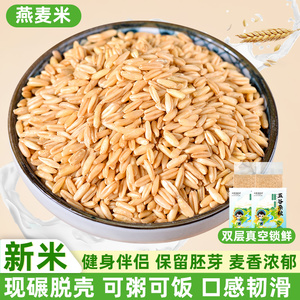 燕麦米全胚芽米500g燕麦仁东北农家自产五谷杂粮搭红豆黑米粥