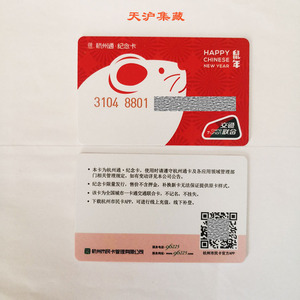 杭州通市民卡 鼠年生肖 2019年首发纪念卡 交通联合版 全新