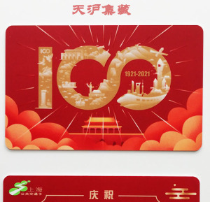 上海公共交通卡 成立周年红卡第二版 2021年J10纪念卡 全新1张