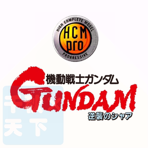 日版现货bandai万代 hcm-pro sp沙扎比 牛高达 基拉多加 鹦鹉剪件