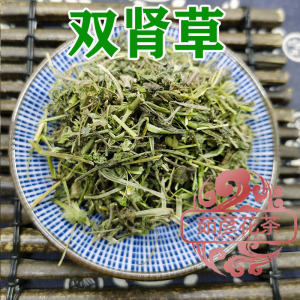 中药材双肾草 肾阳草 中草药 鸡肾参 对对参 1斤包邮 买3斤送1斤