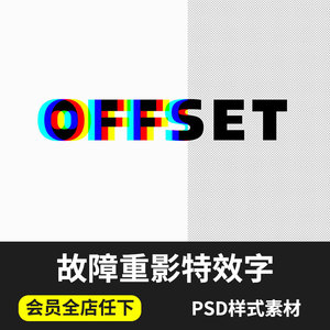 黑白故障风字体重影效果特效字展示样机样式智能贴图ps设计素材
