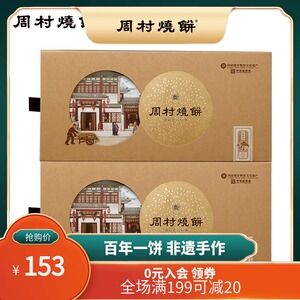 周村烧饼山东特产周村记忆伴手礼120g*2盒香酥薄脆小烧饼精美礼盒