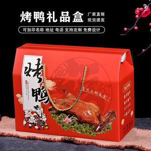烤鸭包装盒通用北京烤鸭酱板鸭盐水鸭礼盒手撕鸭纸箱定制加印logo