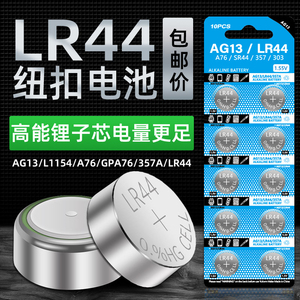 LR44纽扣电池AG13 L1154 A76SR电子式手表计算机41玩具遥控器1130