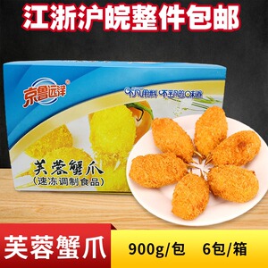 京鲁远洋芙蓉蟹爪商用900g裹粉黄金蟹钳蟹脚冷冻半成品油炸小吃批