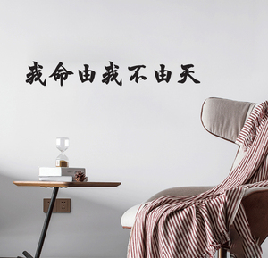哪吒同款 我命由我不由天贴纸励志墙贴 书房寝室高考考研加油贴纸