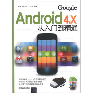 正版图书 Android 4.X从入门到精通 李波，史江萍，王祥凤清华大