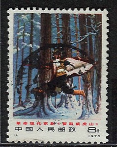 编号邮票  编号3  智取威虎山 穿林海　信销票  邮票 一枚 上品票