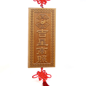 桃木吉星高照牌匾挂件门贴吉祥高照搬家家居装饰品