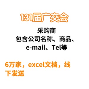 131届2022年新版广交会采购商名录 国外客户开发名单货代表格发送