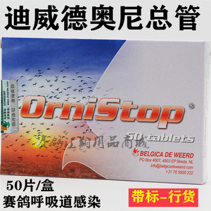 荷兰迪威德【奥尼总管】片50粒带标/鸽药赛鸽全效型呼吸道/奥尼