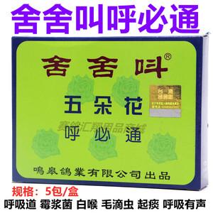 台湾舍舍叫鸽药呼必通5包呼吸道微浆菌白喉起痰五朵花呼必通