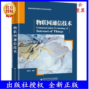 正版现货  物联网通信技术 曾宪武 西安电子科大 西安电子科技大学出版社教材书籍 短距离通信技术 无线传感器网络技术教材书籍