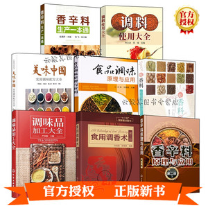 调味食品调味原理调味品加工大全吃香料香辛料生产一本通选用方法书
