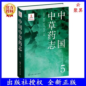 中国中草药志5 马鞭草科唇形科水鳖科泽泻科眼子菜科芭蕉科姜科美人蕉科竹芋科百合科延龄草科雨久花科 植物分类及科普人员参考书