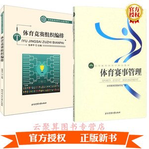 2册 体育竞赛组织编排+体育学精品教材 体育赛事管理 高等教育体育学教材 体育教学辅导书籍 体育学习热门书籍 北京体育大学出版社