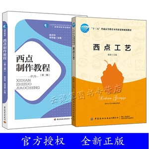 西点工艺+西点制作教程 第二版 高等学校专业教材 西点烹饪教材书 蛋糕面包饼干饼干制作工艺 西点制作技术 厨师西餐专业教材书籍